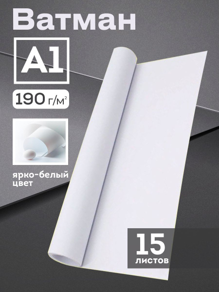 Ватман формата А1 610х860мм, 190 г/м, 15л - купить с доставкой по ...