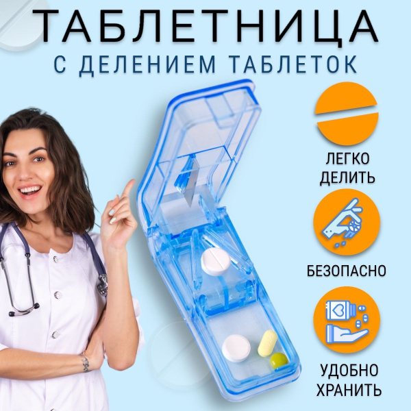 Делитель таблеток, таблетница органайзер, синяя купить c доставкой на ...