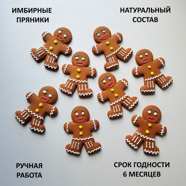 Пряники имбирные "Пряничный человечек", набор пряников "Пряня", 8 штук ...