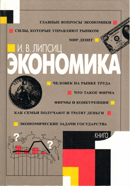 Экономика. В двух книгах. Книга 1. Учебник для 9 класса ...