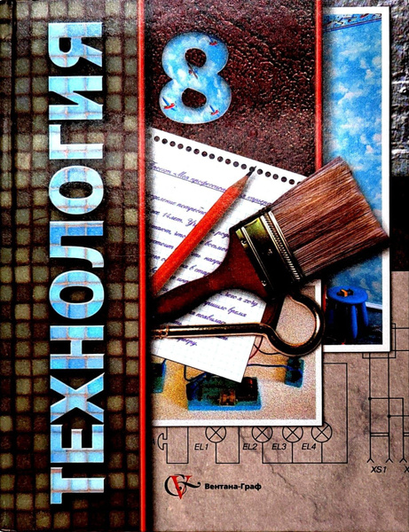 Технология. 8 класс. Учебник. Леонтеьв - купить с доставкой по выгодным ...