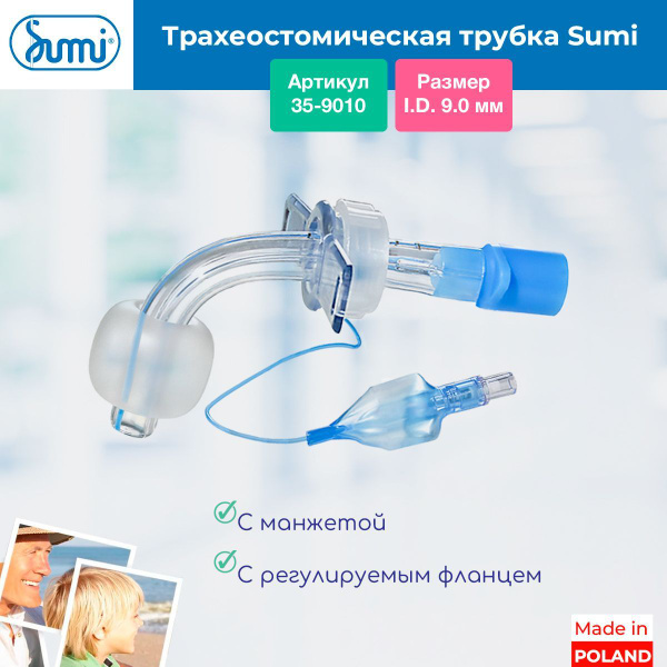 Трубка трахеостомическая Sumi 9 мм (35-9010) с манжетой, с регулируемым ...