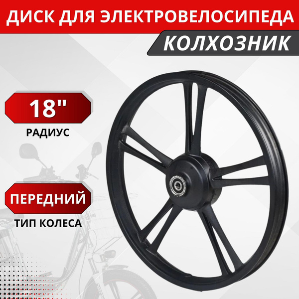 Передний диск (радиус 18) для электровелосипедов (колхозник) - купить ...
