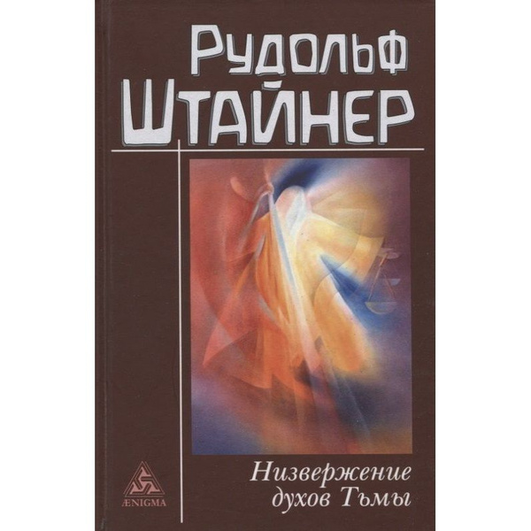 Книга Энигма Низвержение духов тьмы. 2022 год, Р. Штайнер - купить с ...