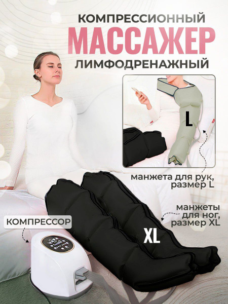Массажер лимфодренажный компрессионный для ног XL и рук L - купить с ...