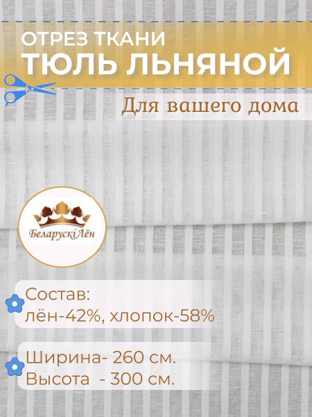 Штора отрезная Белорусский лен Тюль для дома льняной 3 метра ...