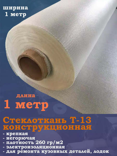 Стеклоткань конструкционная Т-13 для эпоксидной смолы купить по ...