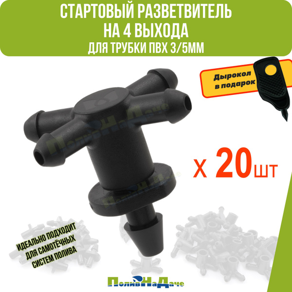 Стартовый разветвитель на 4 выхода для трубки ПВХ 3/5мм (20шт+дырокол ...