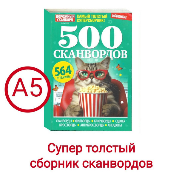 500 Сканвордов №3/2023. Дорожный сканворд. 564 страницы. Самый толстый ...