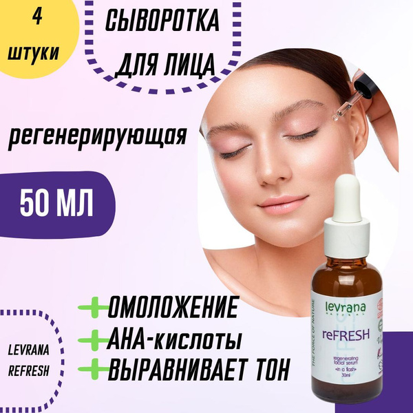 Сыворотка для лица Levrana reFRESH, 4 штуки - купить с доставкой по ...