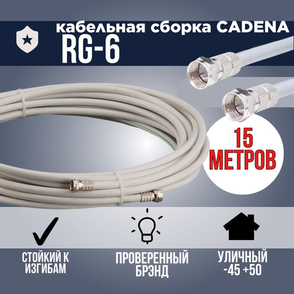 Кабель Cadena 15 - купить по низкой цене в интернет-магазине OZON ...