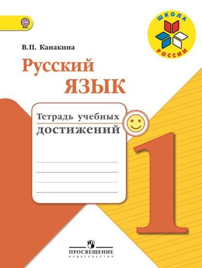 Русский язык 1 кл тетрадь для учебных достижений (Школа России) ФГОС ...