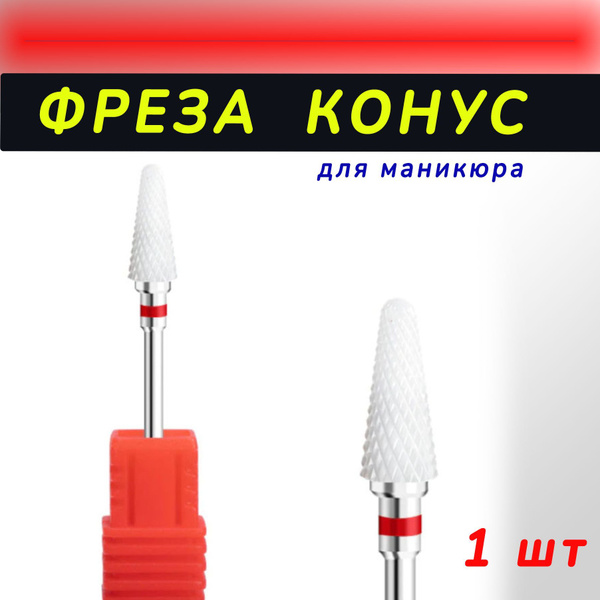 Фреза для аппаратного маникюра фреза-кукуруза-красная - купить по ...