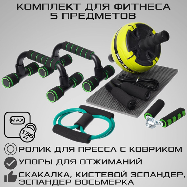 Спортивный комплект для фитнеса, 5 предметов: ролик для пресса, упоры ...