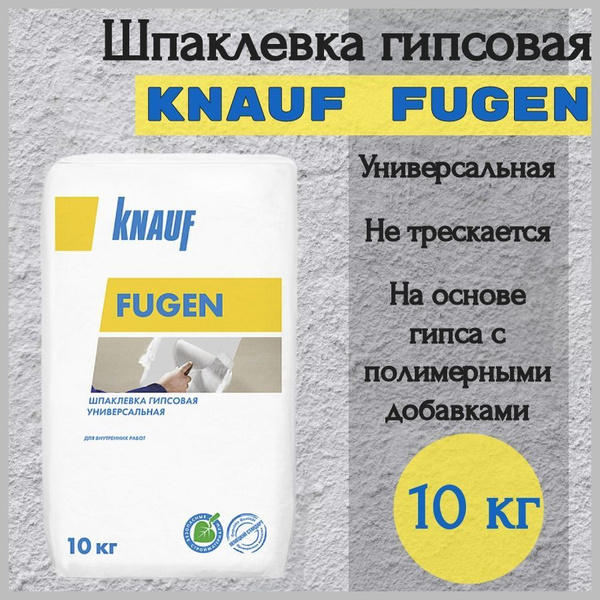 Шпаклевка гипсовая универсальная 10 кг КНАУФ-Фуген купить по низкой ...