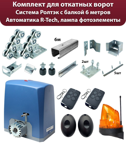 Комплект для откатных ворот, система Ролтэк с балкой 6 метров ...