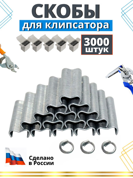Скобы для клипсатора оцинкованные для клеток сетки 5 упаковок по 600 ...