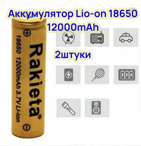 Аккумулятор батарейка 3,7В 18650 Li-ion 3,7V 12000mAh Rakieta для ...