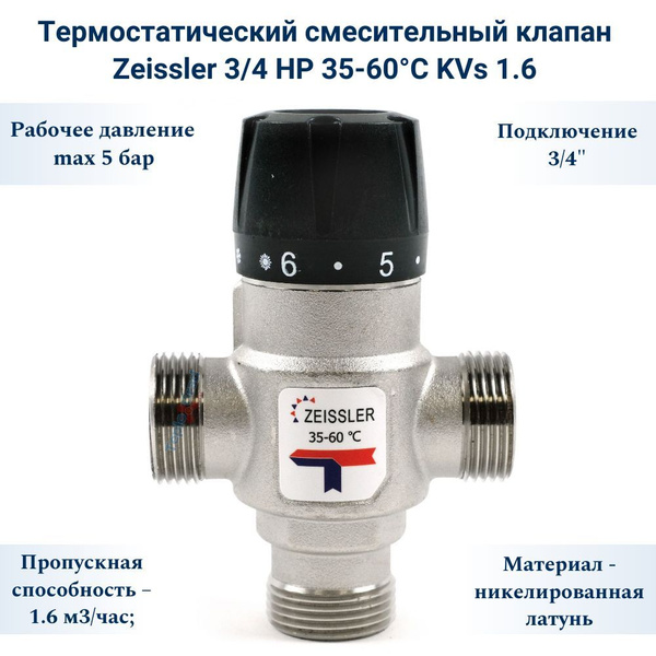 Термостатический смесительный клапан Zeissler 3/4 НР 35-60С KVs 1.6 ...