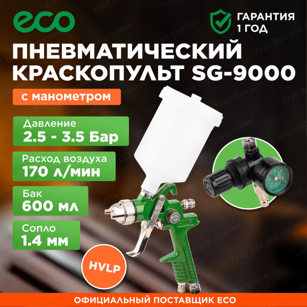 Краскопульт пневматический 1,4мм 600 мл ECO SG-9000 с манометром ...