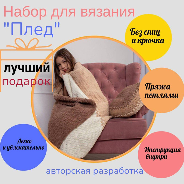 Творческий набор для вязания "Многоцветный плед" / Подарочный набор ...