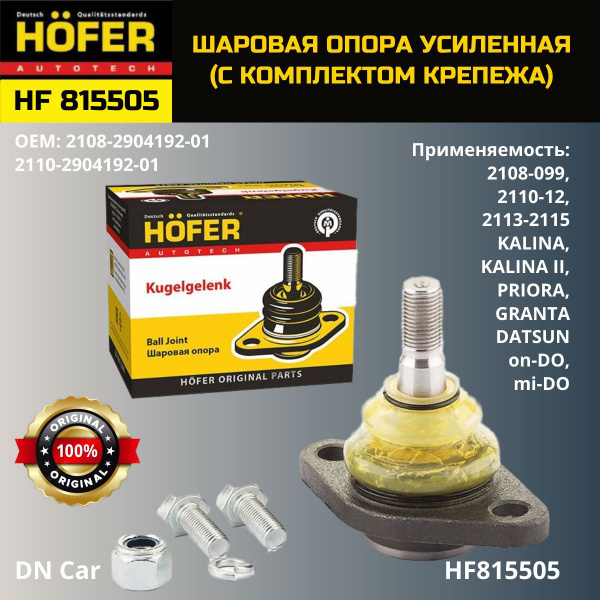 Шаровая опора ВАЗ 2108-15, 1118, 2170, 2190 (усиленная) "HOFER" арт ...