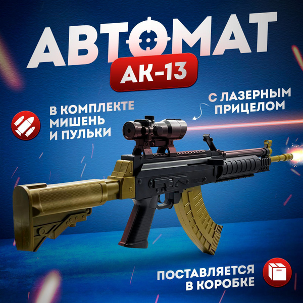Автомат Калашникова. АК-13. В коробке. Винтовка с лазерным прицелом ...