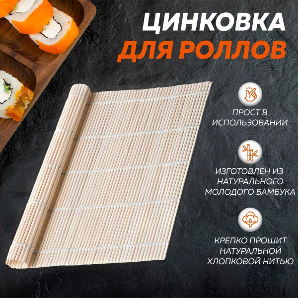 Бамбуковый коврик для приготовления роллов Ridberg 27 х 27 (Bamboo ...