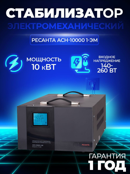 Стабилизатор напряжения Ресанта АСН-10000/1-ЭМ, Однофазная сеть, 10000 ...