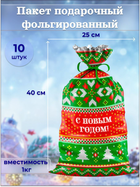 Подарочные пакеты фольгированные 25х40 см 10 шт. - купить по выгодной ...
