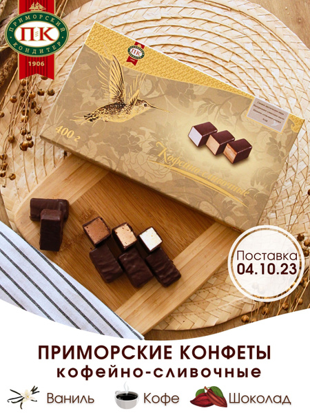 Шоколадные конфеты суфле Кофейно-Сливочные коробка 400гр - купить с ...