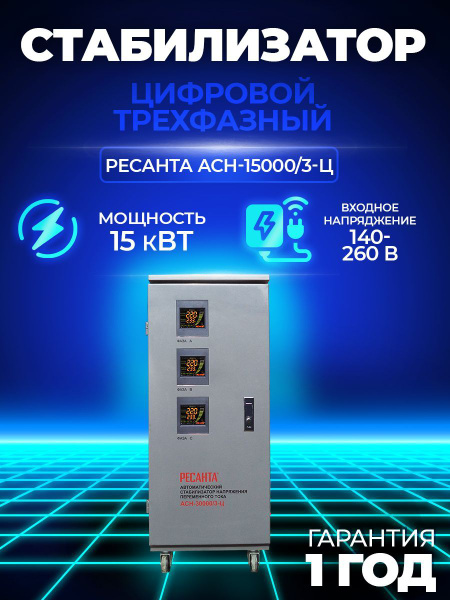 Стабилизатор напряжения Ресанта АСН-15000/3-Ц, трехфазная сеть, 15 кВт ...