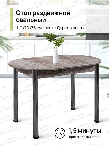 Стол обеденный Мебельная фабрика АЛИСА Раздвижной овал, 70х110х75 см ...