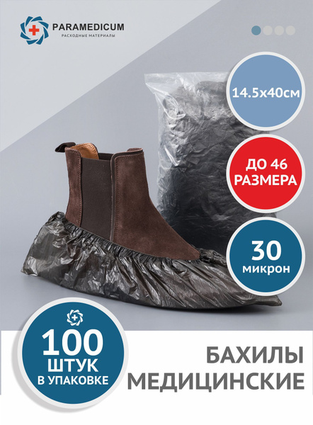 Бахилы медицинские одноразовые ОПТИМА, 50 пар (100 шт.)/ чёрные, размер ...