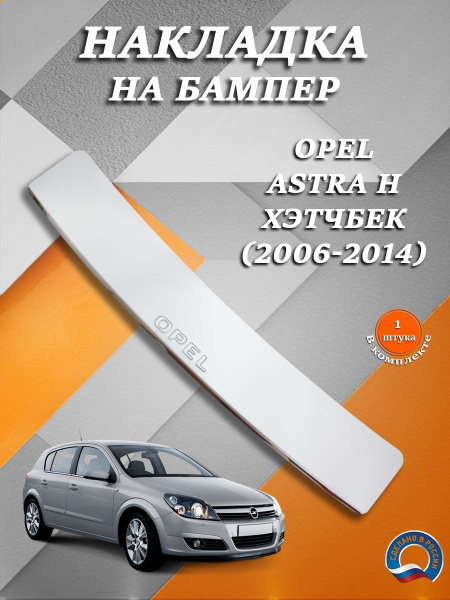 Накладка на задний бампер Опель Астра H хэтчбек / Opel Astra H хэтчбек ...