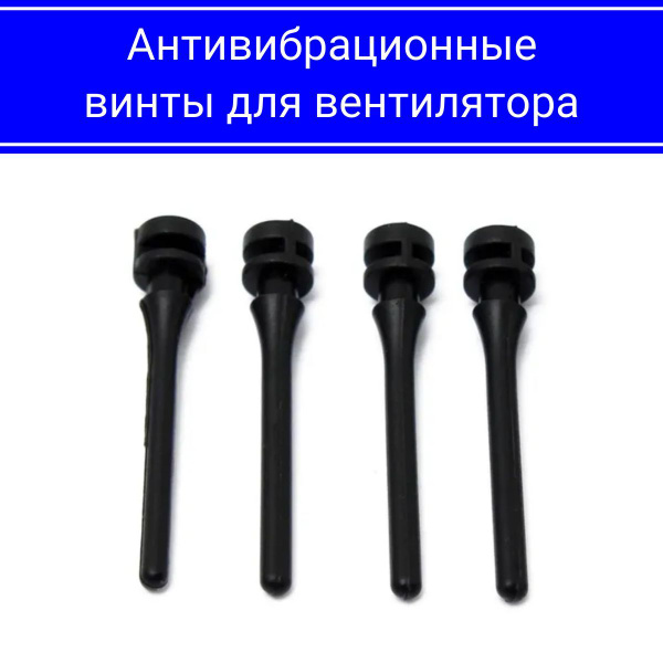 Силиконовые антивибрационные винты для вентилятора, 4 штуки. крепления ...