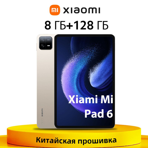 Купить планшет Xiaomi Mi Pad 6 Китайская прошивка 11", 128 GB по низкой ...