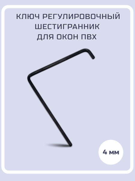 Ключ регулировочный шестигранник для окон ПВХ - купить с доставкой по ...