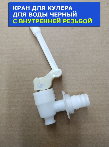 Кран для кулера для воды Ecotronic серии C8, С10, С11, С15, VIVA 75 ...