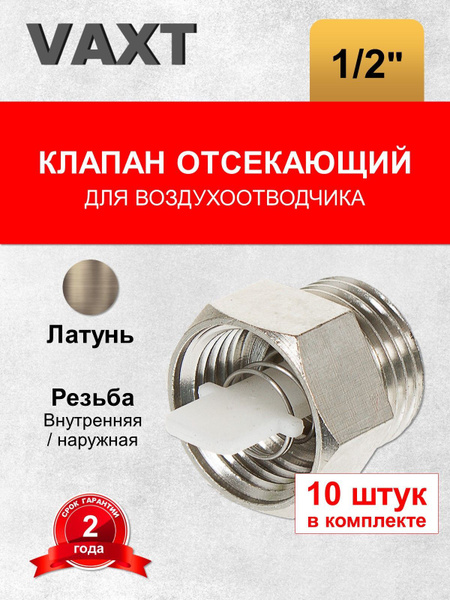 Клапан отсекающий для воздухоотводчика 1/2" ВН VAXT - купить в интернет ...