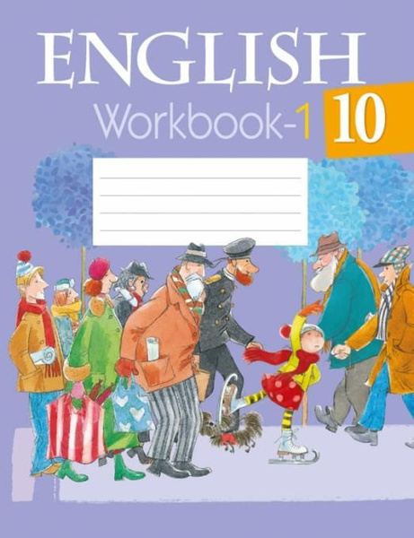 Английский язык. 10 класс. Рабочая тетрадь. Часть 1 | Демченко Наталья ...