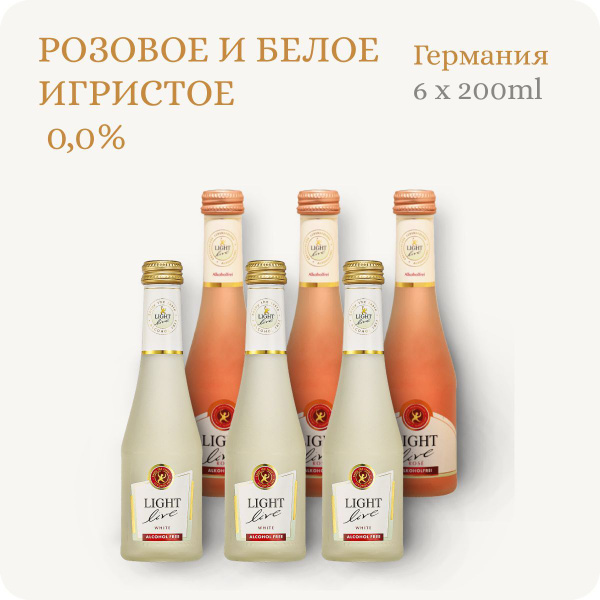 Ящик из 6-ти LIGHT LIVE (Sparkling Rose MINI 3ед. и Sparkling White ...