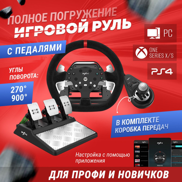 Игровой руль с педалями PXN V10 для PC/ PS4/ Xbox-One/ Xbox Series X/ S ...