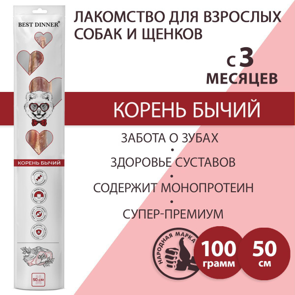 Лакомство для собак Бычий корень Best Dinner Бест Диннер 50 см 100 гр ...