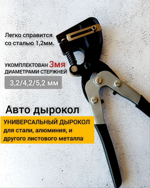 Авто Дырокол (просекатель) отверстие 3,2мм, 4,2мм, 5,2мм. Дырокол для ...