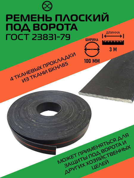Лента транспортерная для ворот, h-100 мм, 3 м - купить по низкой цене в ...