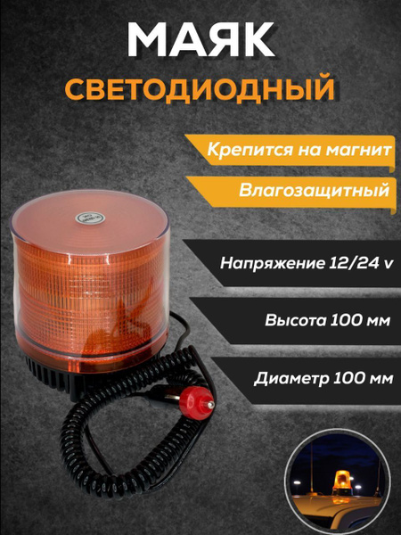 Светодиодный проблесковый маяк 12-24В фонарь автомобильный - купить по ...