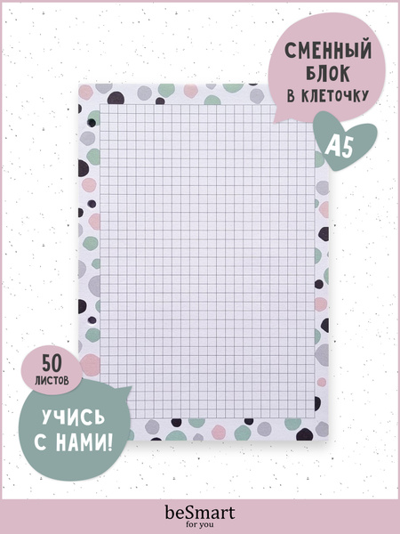 Сменный блок для тетради на кольцах Be Smart "Spots", А5 на 50 листов в ...