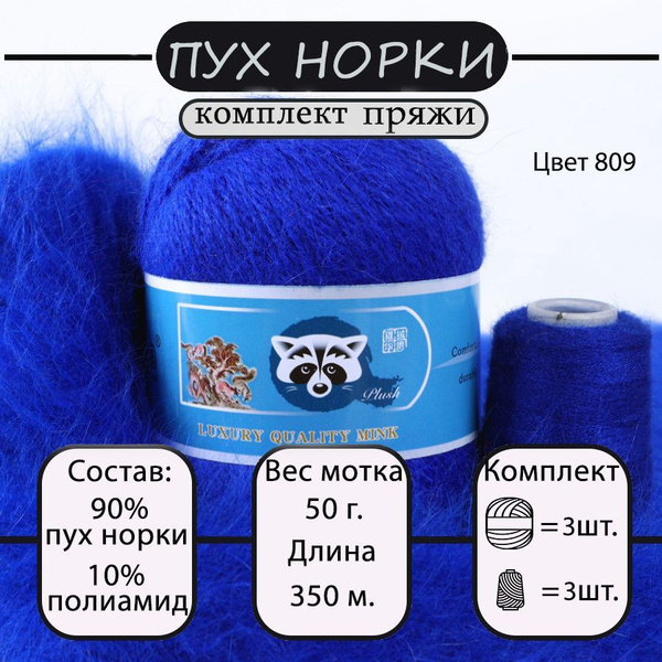 Пряжа Mink Wool Пух норки 50г, 350м (цвет 809), 3шт+дополнительная нить ...