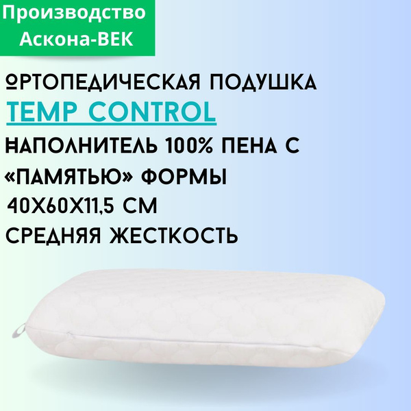 Ортопедическая подушка 40x60 см, ASKONA Temp Control - купить по низким ...